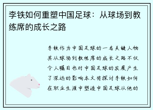 李铁如何重塑中国足球：从球场到教练席的成长之路