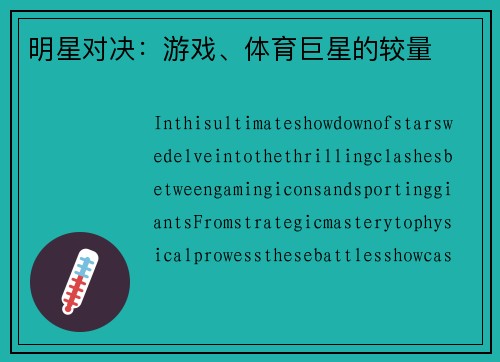 明星对决：游戏、体育巨星的较量