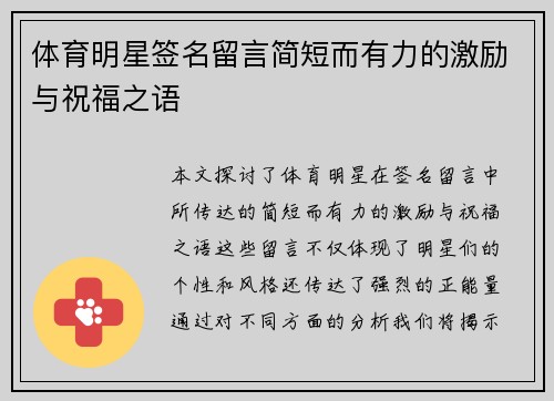 体育明星签名留言简短而有力的激励与祝福之语