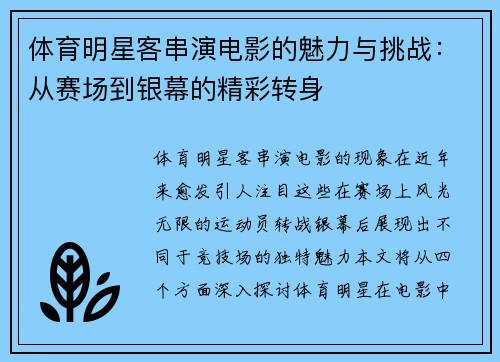 体育明星客串演电影的魅力与挑战：从赛场到银幕的精彩转身