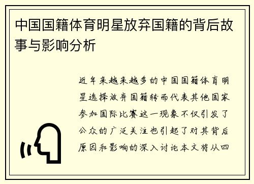 中国国籍体育明星放弃国籍的背后故事与影响分析