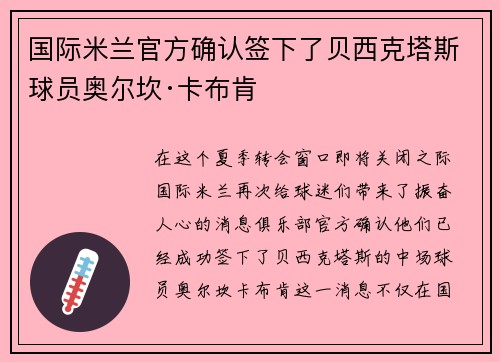 国际米兰官方确认签下了贝西克塔斯球员奥尔坎·卡布肯
