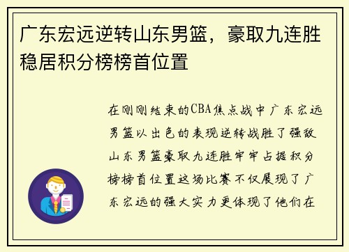 广东宏远逆转山东男篮，豪取九连胜稳居积分榜榜首位置