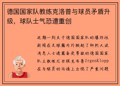 德国国家队教练克洛普与球员矛盾升级，球队士气恐遭重创