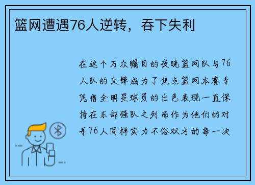 篮网遭遇76人逆转，吞下失利
