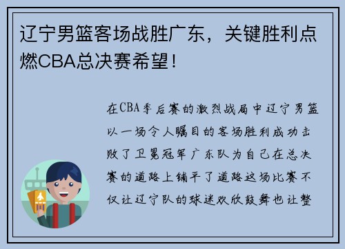 辽宁男篮客场战胜广东，关键胜利点燃CBA总决赛希望！