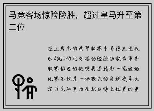 马竞客场惊险险胜，超过皇马升至第二位