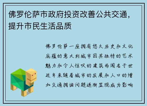 佛罗伦萨市政府投资改善公共交通，提升市民生活品质