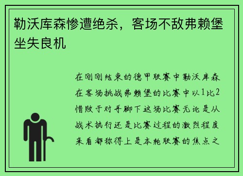 勒沃库森惨遭绝杀，客场不敌弗赖堡坐失良机
