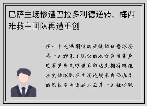 巴萨主场惨遭巴拉多利德逆转，梅西难救主团队再遭重创