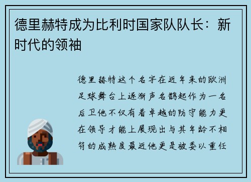 德里赫特成为比利时国家队队长：新时代的领袖