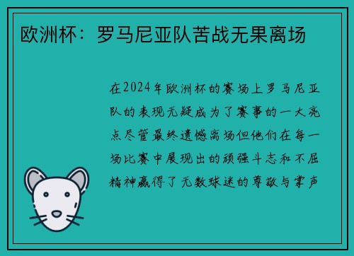 欧洲杯：罗马尼亚队苦战无果离场
