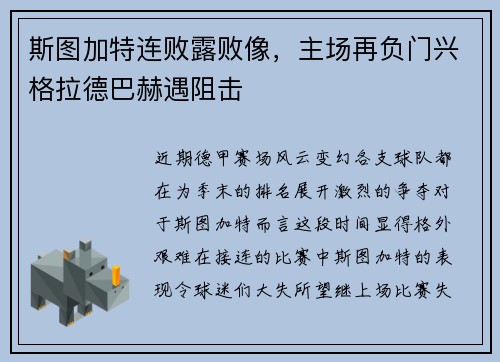 斯图加特连败露败像，主场再负门兴格拉德巴赫遇阻击
