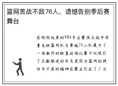 篮网苦战不敌76人，遗憾告别季后赛舞台