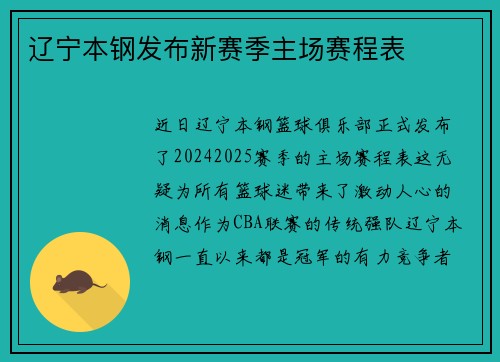 辽宁本钢发布新赛季主场赛程表