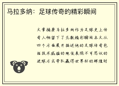 马拉多纳：足球传奇的精彩瞬间