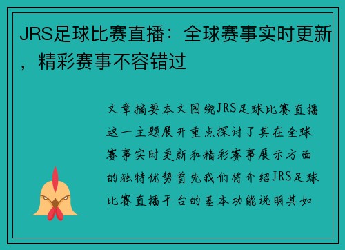 JRS足球比赛直播：全球赛事实时更新，精彩赛事不容错过