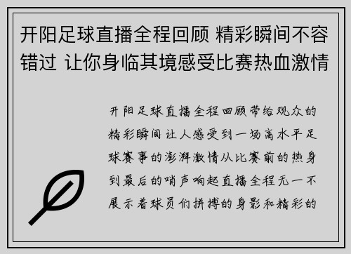 开阳足球直播全程回顾 精彩瞬间不容错过 让你身临其境感受比赛热血激情