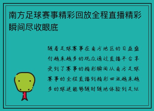 南方足球赛事精彩回放全程直播精彩瞬间尽收眼底
