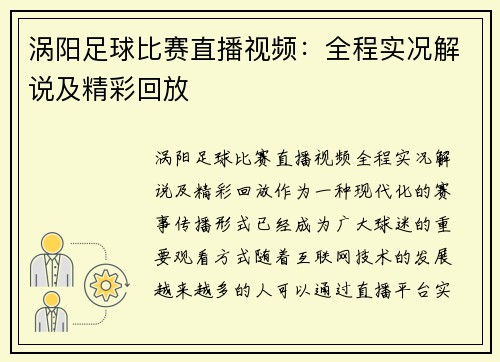 涡阳足球比赛直播视频：全程实况解说及精彩回放
