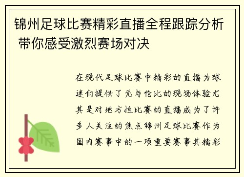 锦州足球比赛精彩直播全程跟踪分析 带你感受激烈赛场对决